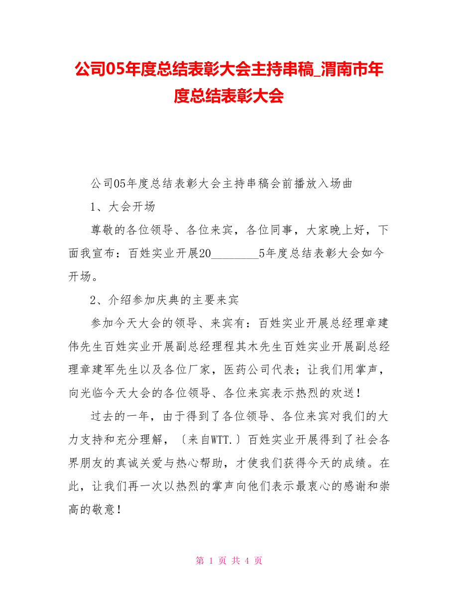 公司05年度总结表彰大会主持串稿渭南市年度总结表彰大会_第1页