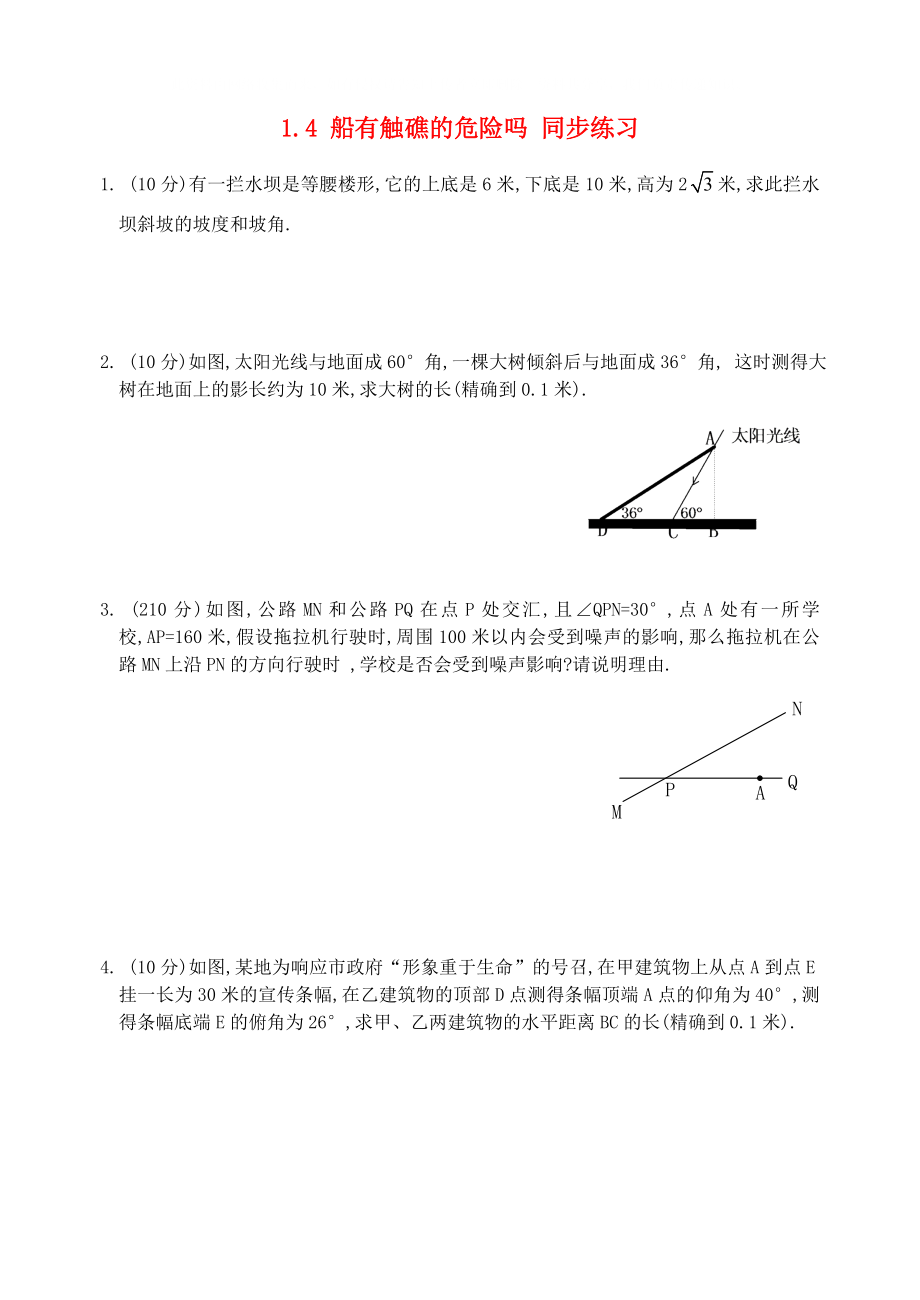 九年級數(shù)學下冊《船有觸礁的危險嗎》同步練習1 北師大版_第1頁