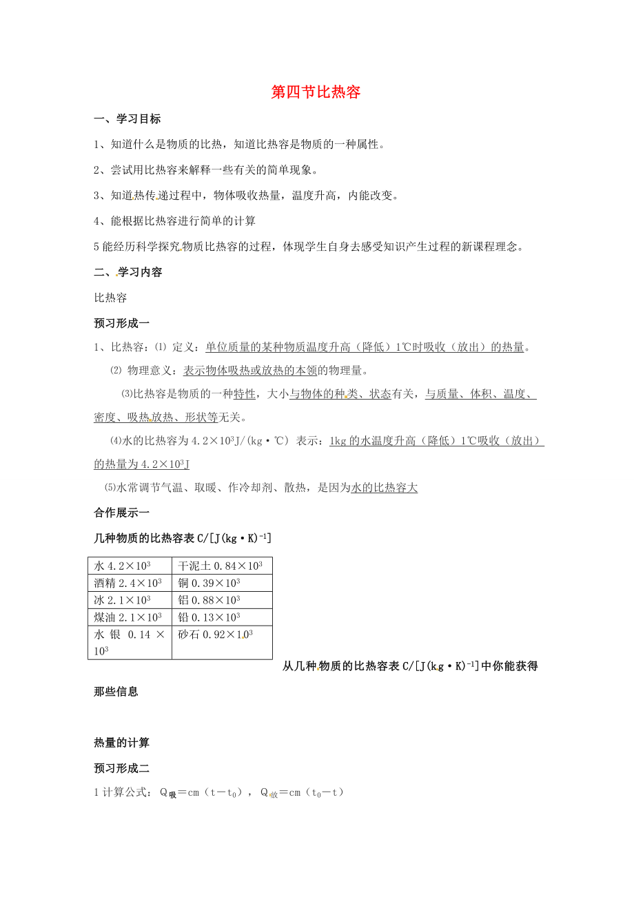 山東省煙臺20中九年級物理 《第四節(jié) 比熱容》學案（無答案）_第1頁