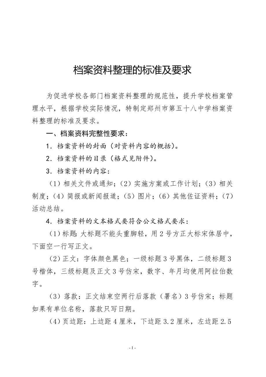 档案资料整理的标准及要求1_第1页