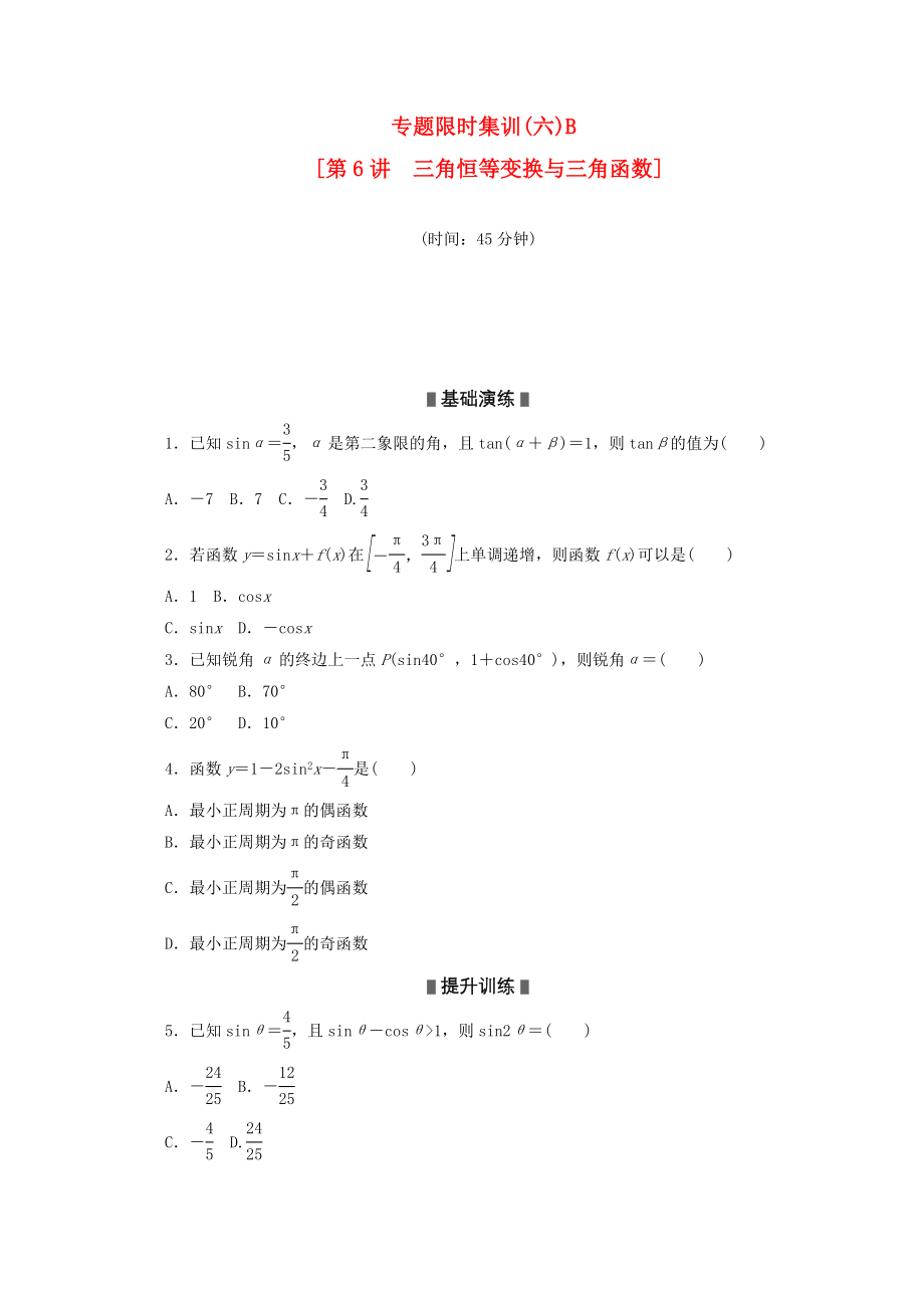 （浙江专用）2020高考数学二轮复习 专题限时集训(六)B 三角恒等变换与三角函数配套作业 文（解析版）_第1页