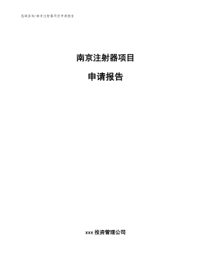 南京注射器项目申请报告【参考模板】