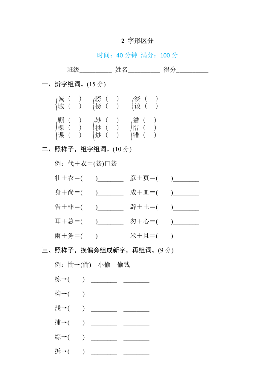 三年級上冊語文試題 - 期末專項訓練 2 - 字形區(qū)分（含答案）_ 人教（部編版）_第1頁