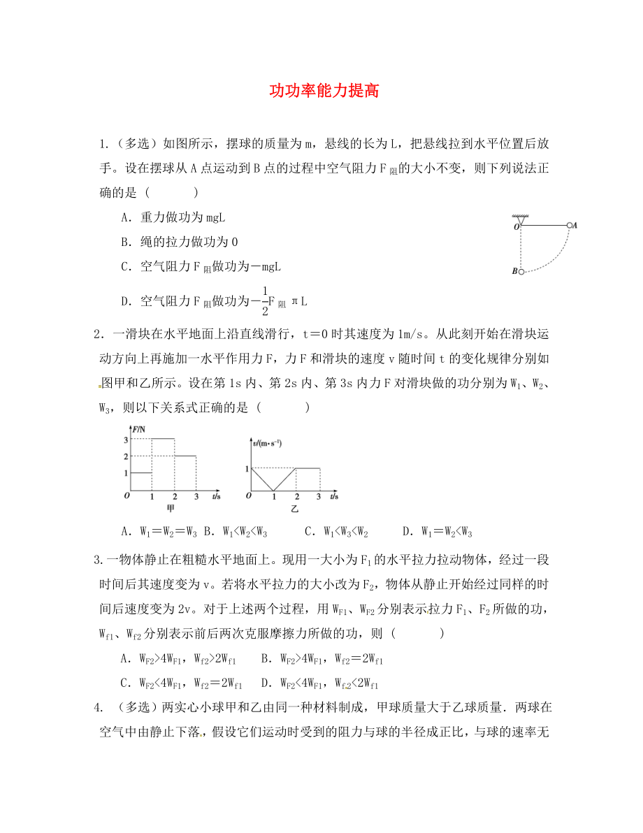 福建省莆田市高中物理 7功功率能力提高練習(xí)（無(wú)答案）新人教版必修2（通用）_第1頁(yè)