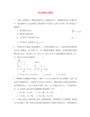 福建省莆田市高中物理 7功功率能力提高練習（無答案）新人教版必修2（通用）