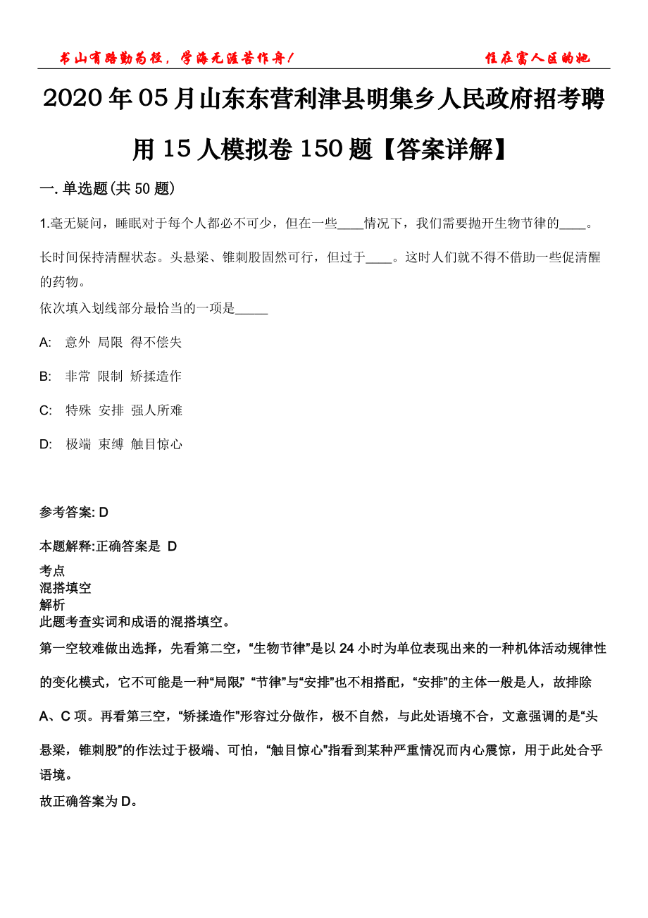 2020年05月山東東營利津縣明集鄉(xiāng)人民政府招考聘用15人模擬卷150題【答案詳解】第三十一期_第1頁