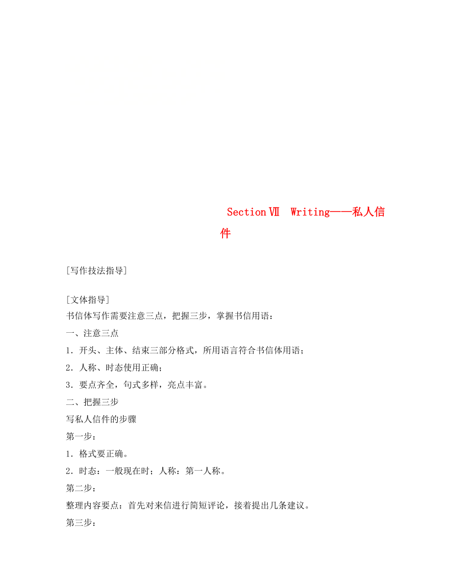 2020學(xué)年高中英語 Unit 1 Lifestyles Section Ⅶ Writing私人信件學(xué)案 北師大版必修1_第1頁