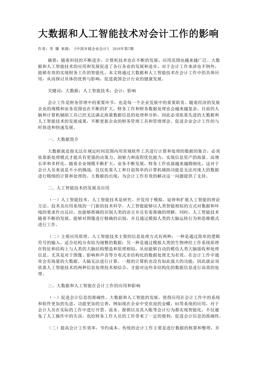 大数据和人工智能技术对会计工作的影响_第1页