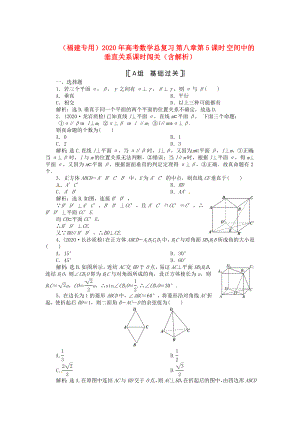 （福建專用）2020年高考數學總復習 第八章第5課時 空間中的垂直關系課時闖關（含解析）