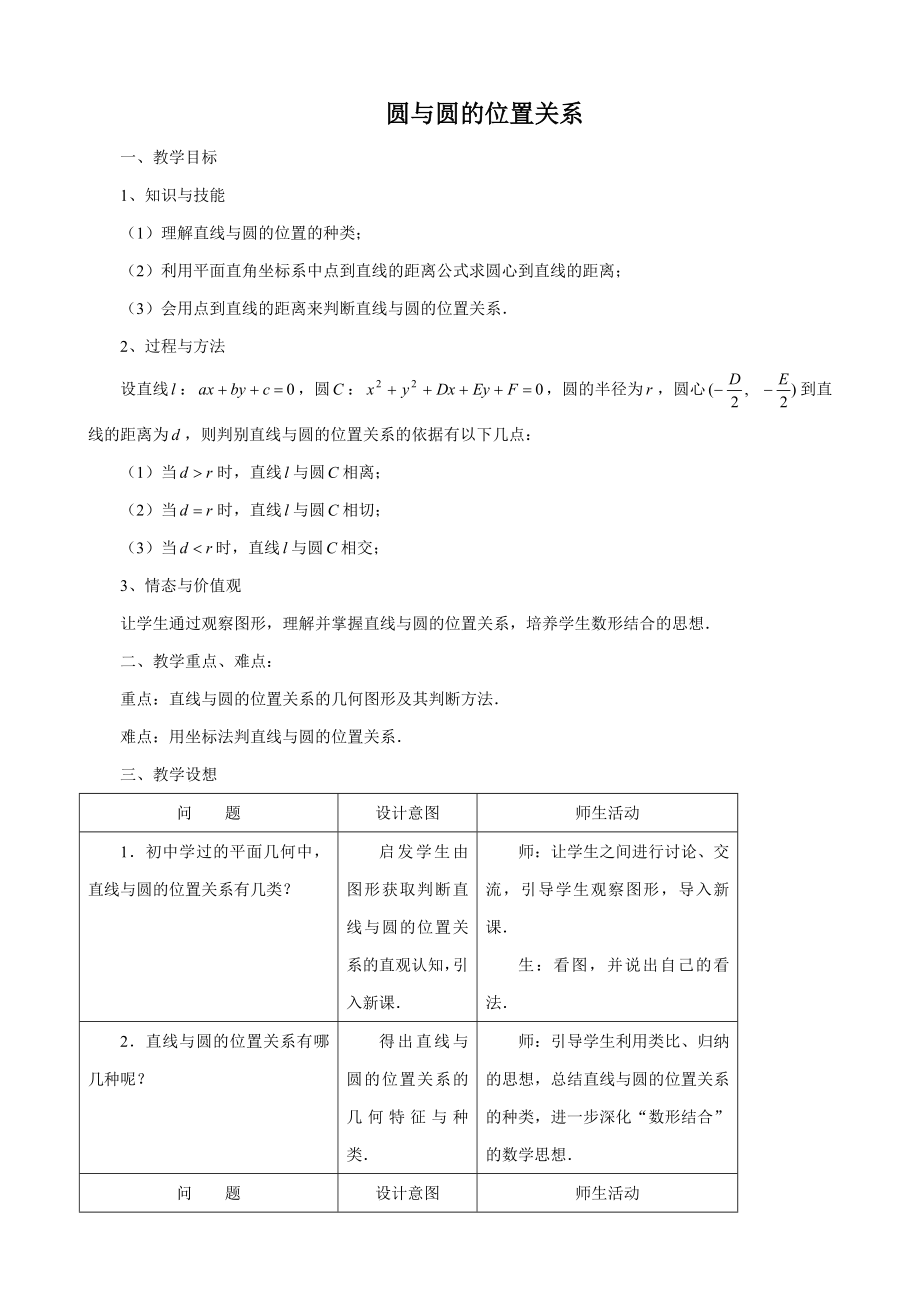 高中數(shù)學圓與圓的位置關(guān)系 新課標 人教版 必修2(A)_第1頁