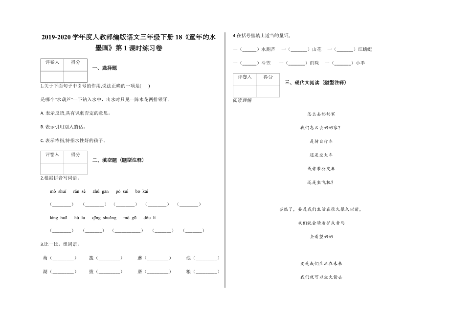 三年级下册1语文试题-18《童年的水墨画》第1课时含答案-人教部编版_第1页