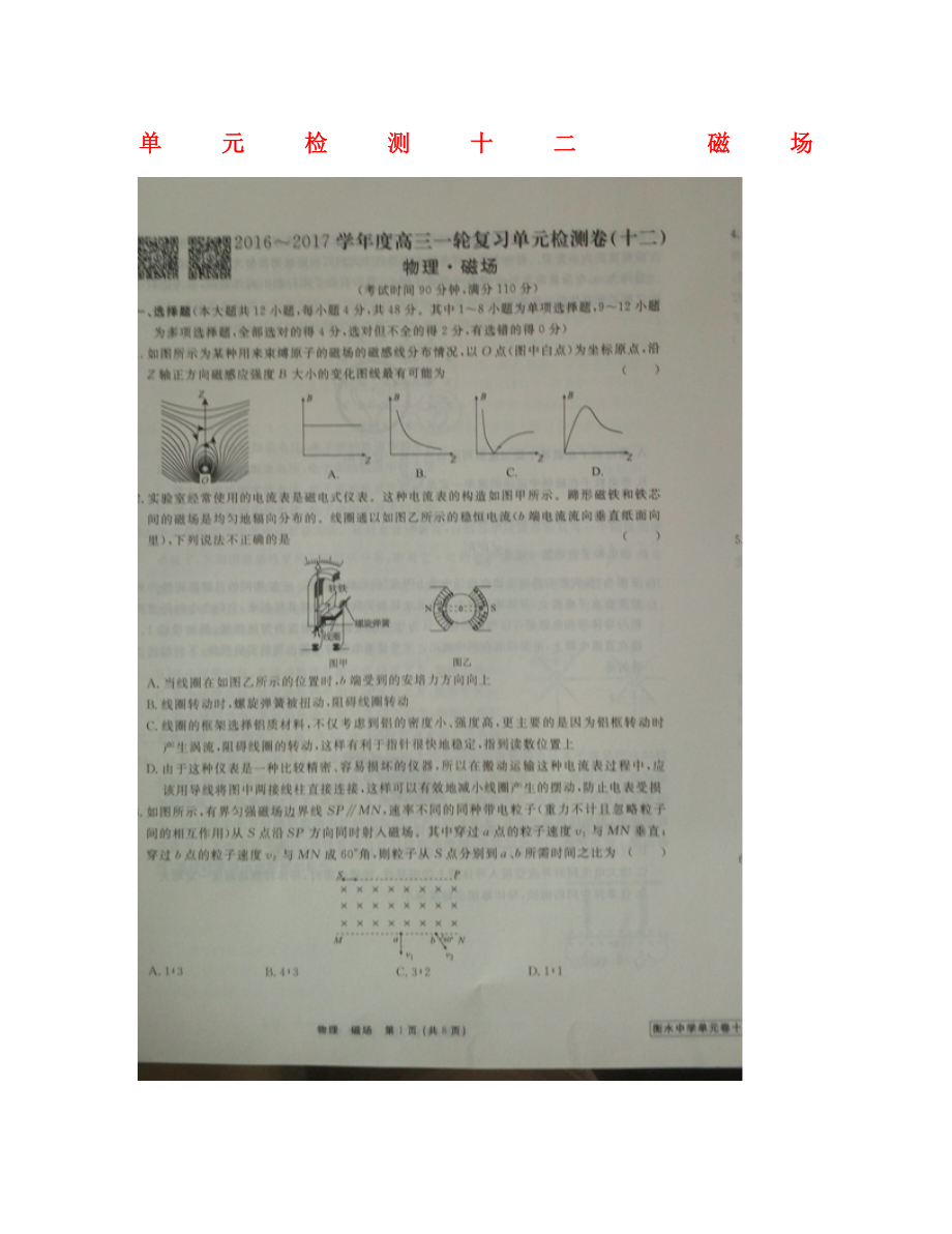 河北省衡水中學(xué)2020屆高三物理一輪復(fù)習(xí) 單元檢測十二 磁場（圖片版無答案）_第1頁