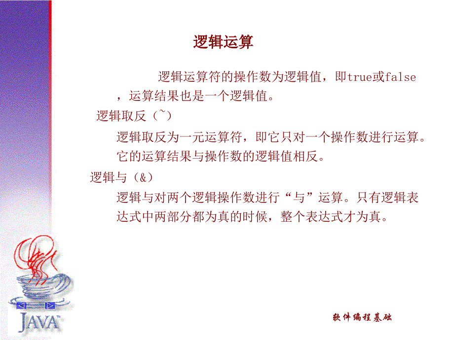 逻辑运算符的操作数为逻辑值即true或false运算结果也是_第1页