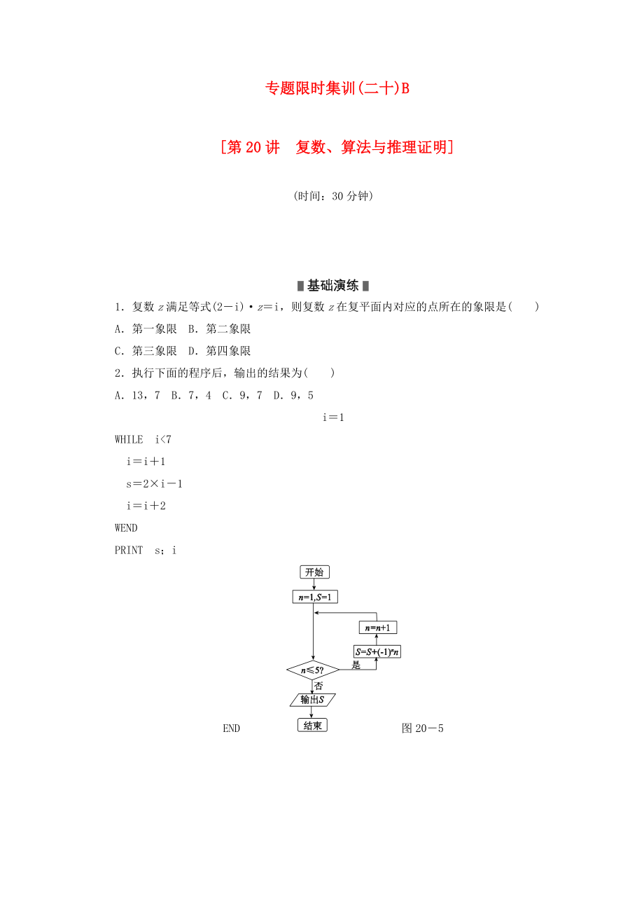 （湖南专用）2020高考数学二轮复习 专题限时集训（二十）B配套作业 理_第1页