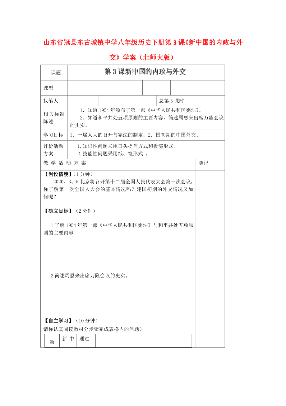 山東省冠縣東古城鎮(zhèn)中學(xué)八年級(jí)歷史下冊(cè) 第3課《新中國的內(nèi)政與外交》學(xué)案（無答案） 北師大版_第1頁