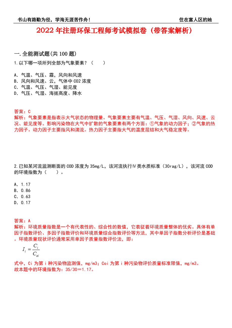 2022年注册环保工程师考试模拟卷262（带答案解析）_第1页