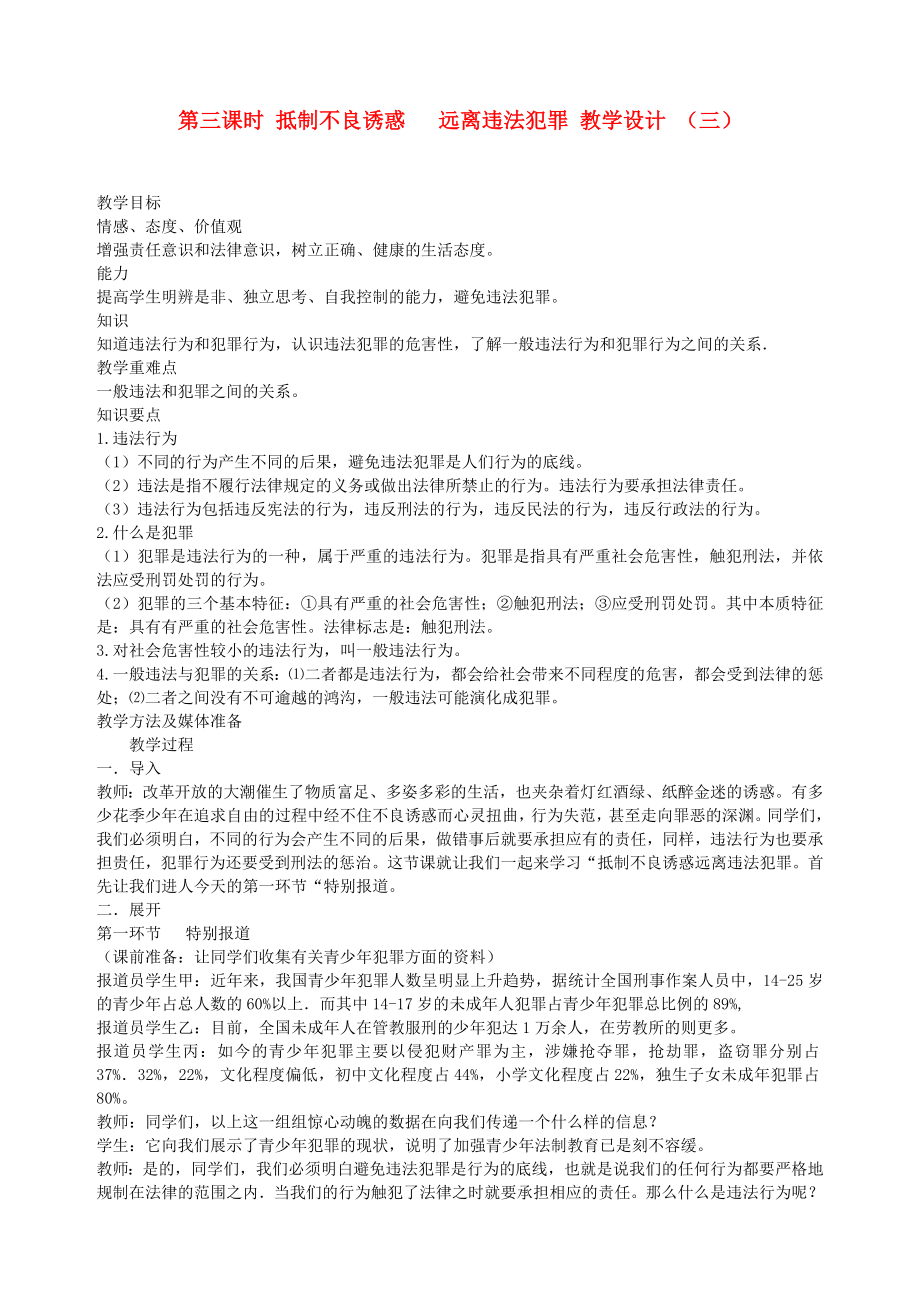 九年级政治全册 第三课 第三课时 抵制不良诱惑 远离违法犯罪教学设计 （三） 陕教版_第1页