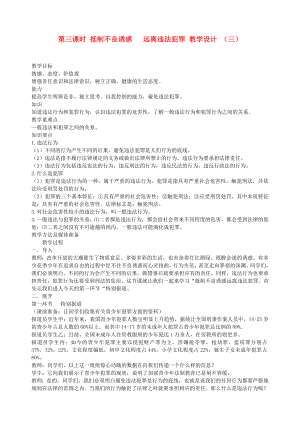 九年級政治全冊 第三課 第三課時 抵制不良誘惑 遠(yuǎn)離違法犯罪教學(xué)設(shè)計 （三） 陜教版