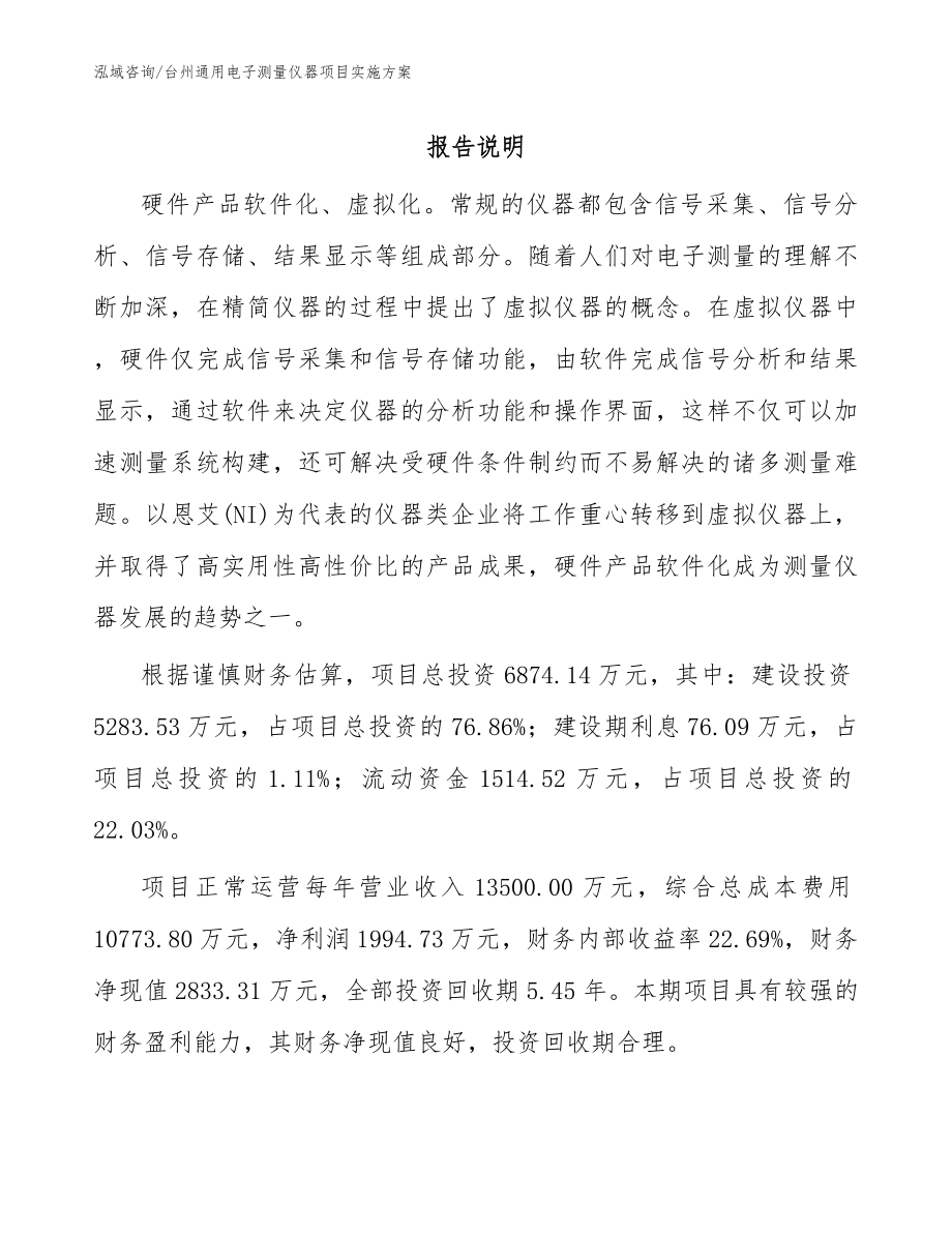 台州通用电子测量仪器项目实施方案（模板）_第1页