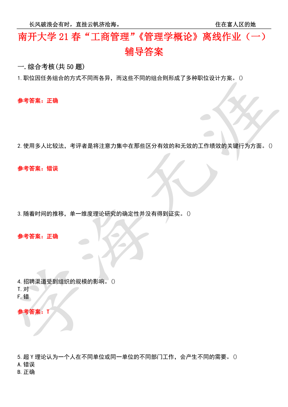 南开大学21春“工商管理”《管理学概论》离线作业（一）辅导答案2_第1页