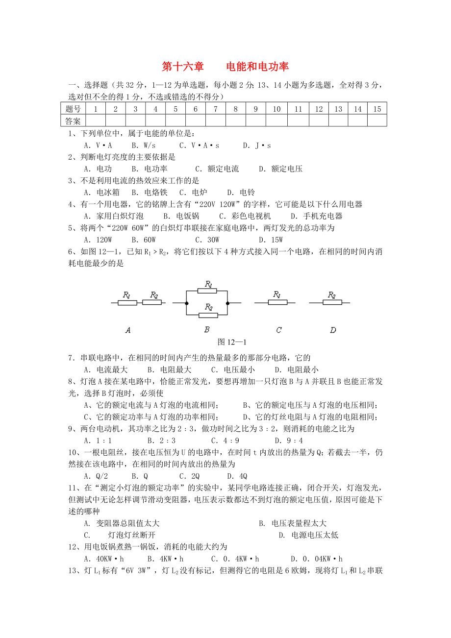 九年級物理下冊《電能和電功率》同步練習(xí)1 滬粵版_第1頁