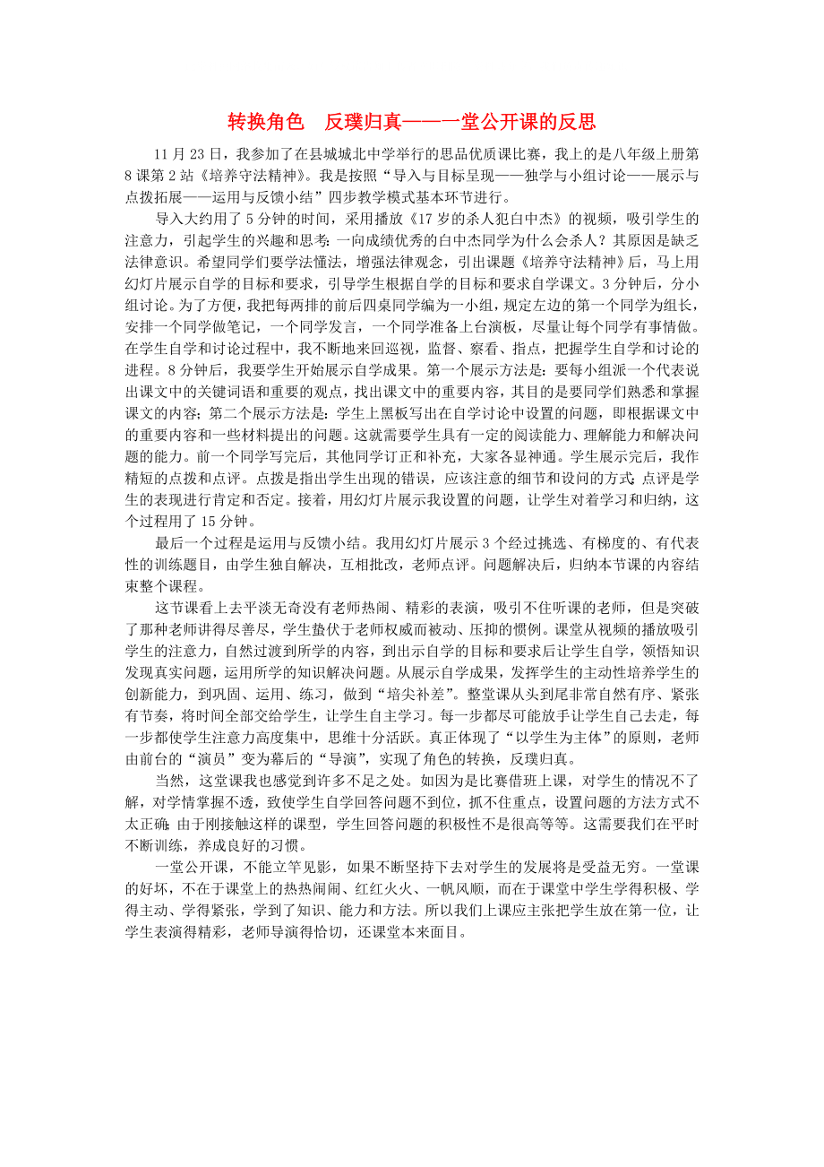 初中政治教學論文 轉換角色 反璞歸真 北師大版_第1頁