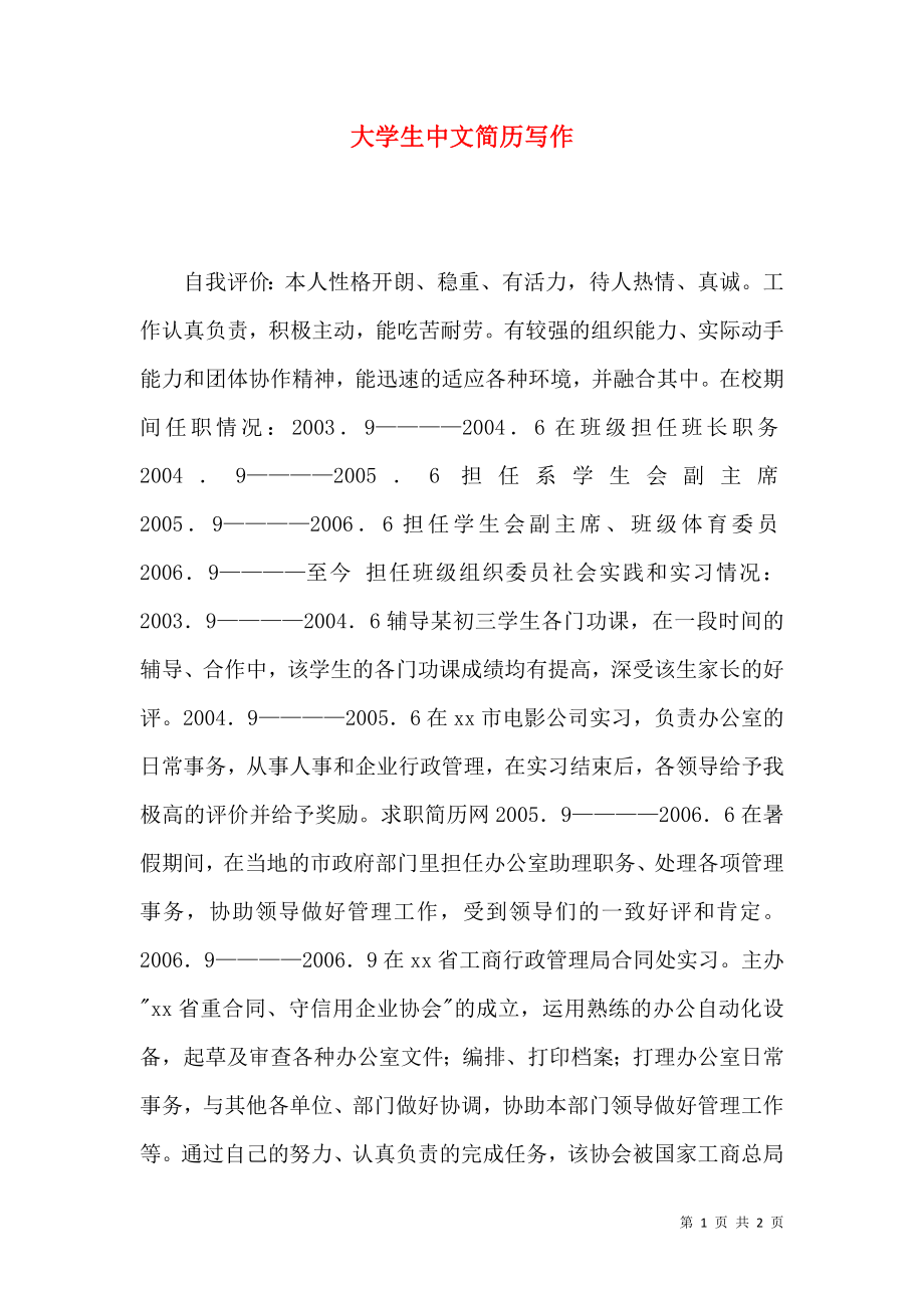 大学生中文简历写作_第1页