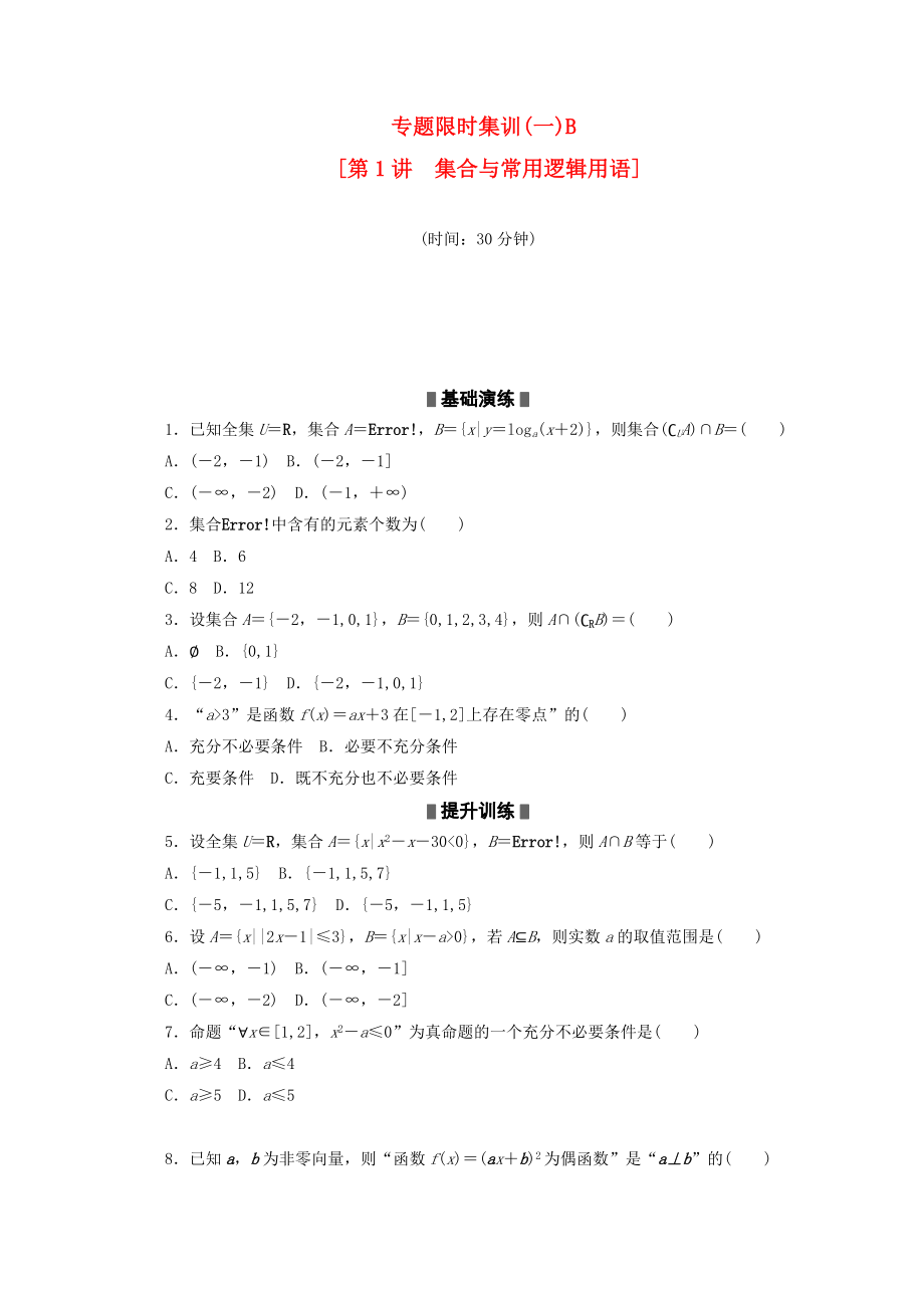 （課程標(biāo)準(zhǔn)卷地區(qū)專用）2020高考數(shù)學(xué)二輪復(fù)習(xí) 專題限時(shí)集訓(xùn)(一)B 集合與常用邏輯用語(yǔ)配套作業(yè) 理（解析版）_第1頁(yè)