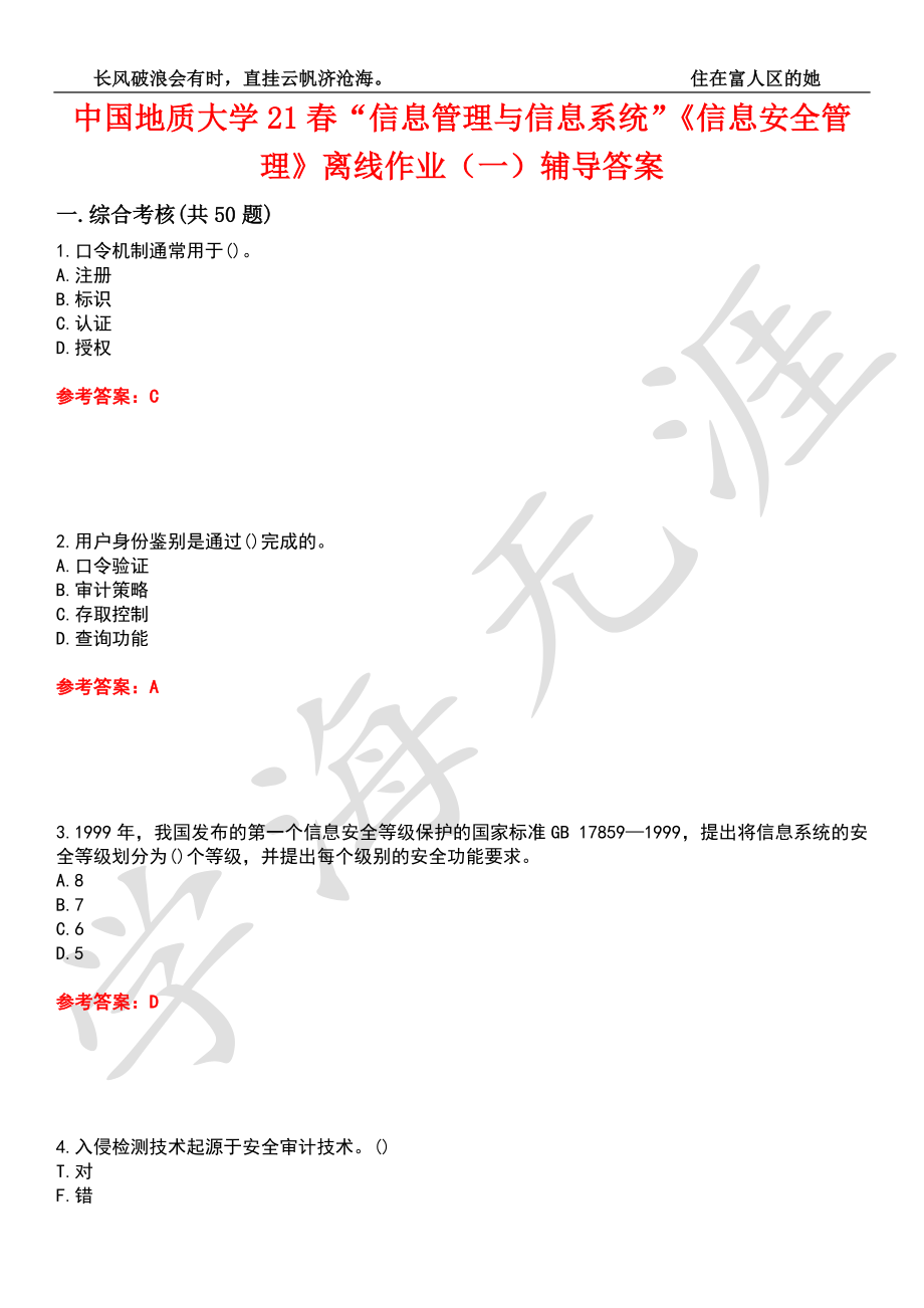 中国地质大学21春“信息管理与信息系统”《信息安全管理》离线作业（一）辅导答案9_第1页