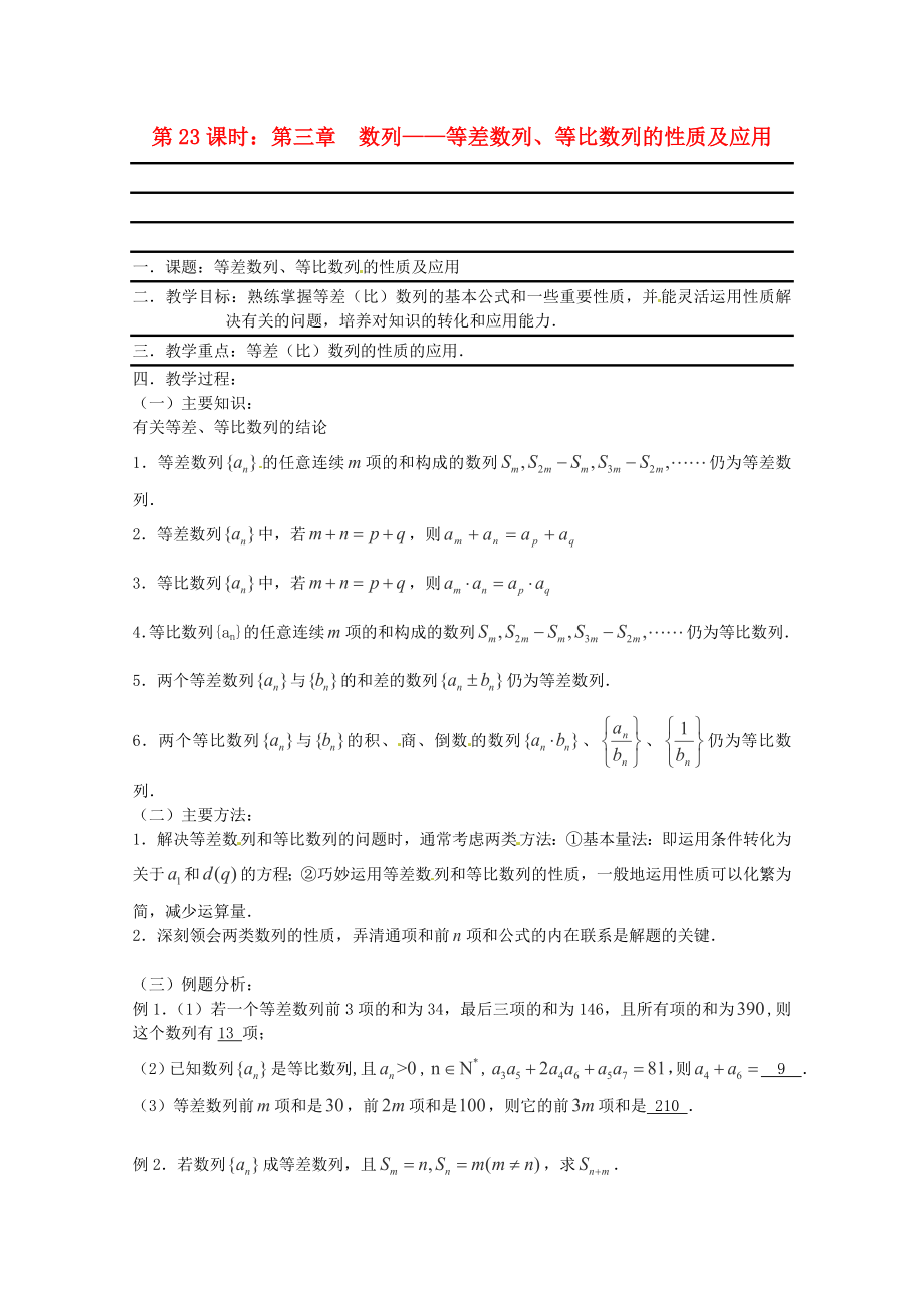 （全国通用）2020年高三数学 第23课时 第三章 数列 等差数列、等比数列的性质及应用专题复习教案_第1页