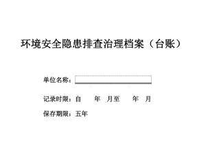 環(huán)境隱患排查治理檔案(臺賬).doc