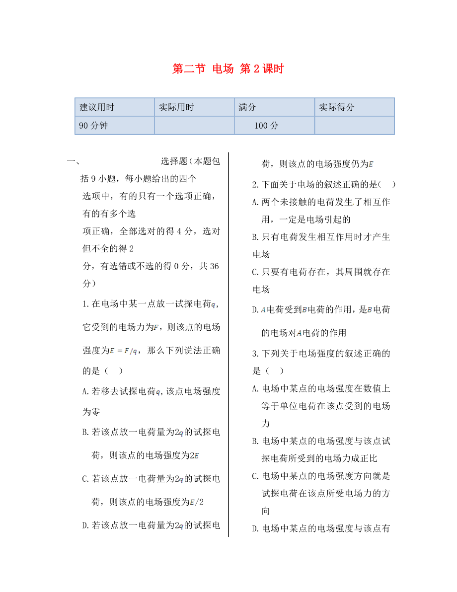 湖南省醴陵市青云學(xué)校高中物理 第一章 第二節(jié) 電場(chǎng)第2課時(shí)同步檢測(cè) 新人教版選修1-1（通用）_第1頁(yè)