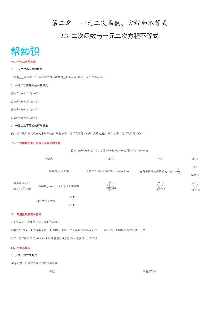 2.3二次函數(shù)與一元二次方程不等式-2020-2021學(xué)年高一數(shù)學(xué)同步課堂幫幫幫（人教A版2019必修第一冊）_第1頁