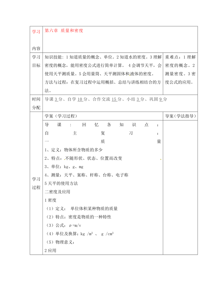 陜西省山陽縣色河中學(xué)八年級物理上冊《第六章 質(zhì)量與密度》復(fù)習(xí)導(dǎo)學(xué)案（無答案）（新版）新人教版_第1頁