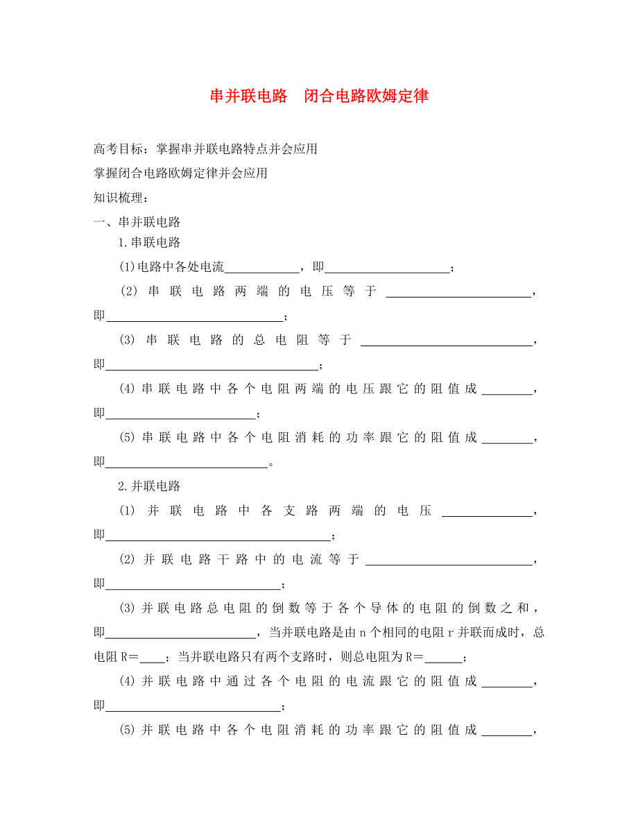 遼寧省丹東寬甸中學(xué)2020屆高三物理 串并聯(lián)電路閉合電路歐姆定律復(fù)習(xí)案（無答案）_第1頁