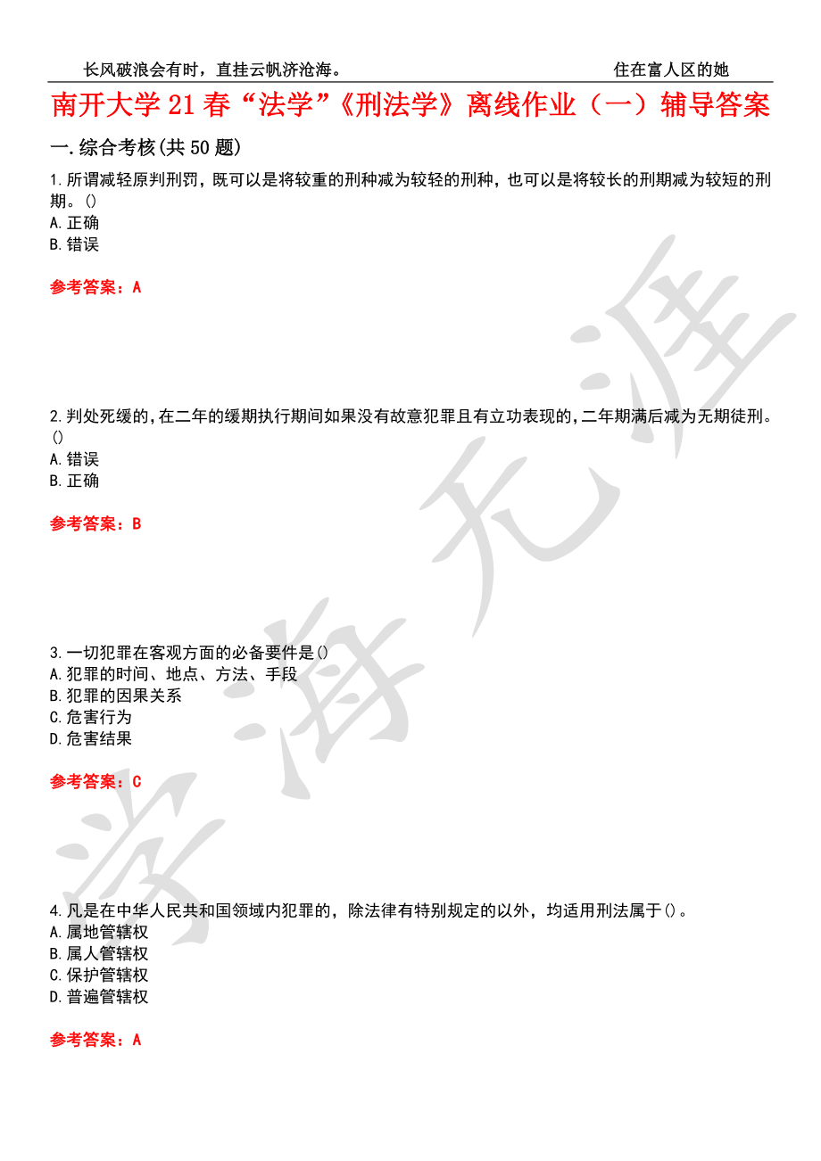 南开大学21春“法学”《刑法学》离线作业（一）辅导答案4_第1页