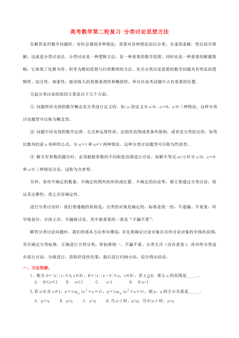 高考數(shù)學(xué)第二輪復(fù)習(xí) 分類討論思想方法 人教版_第1頁