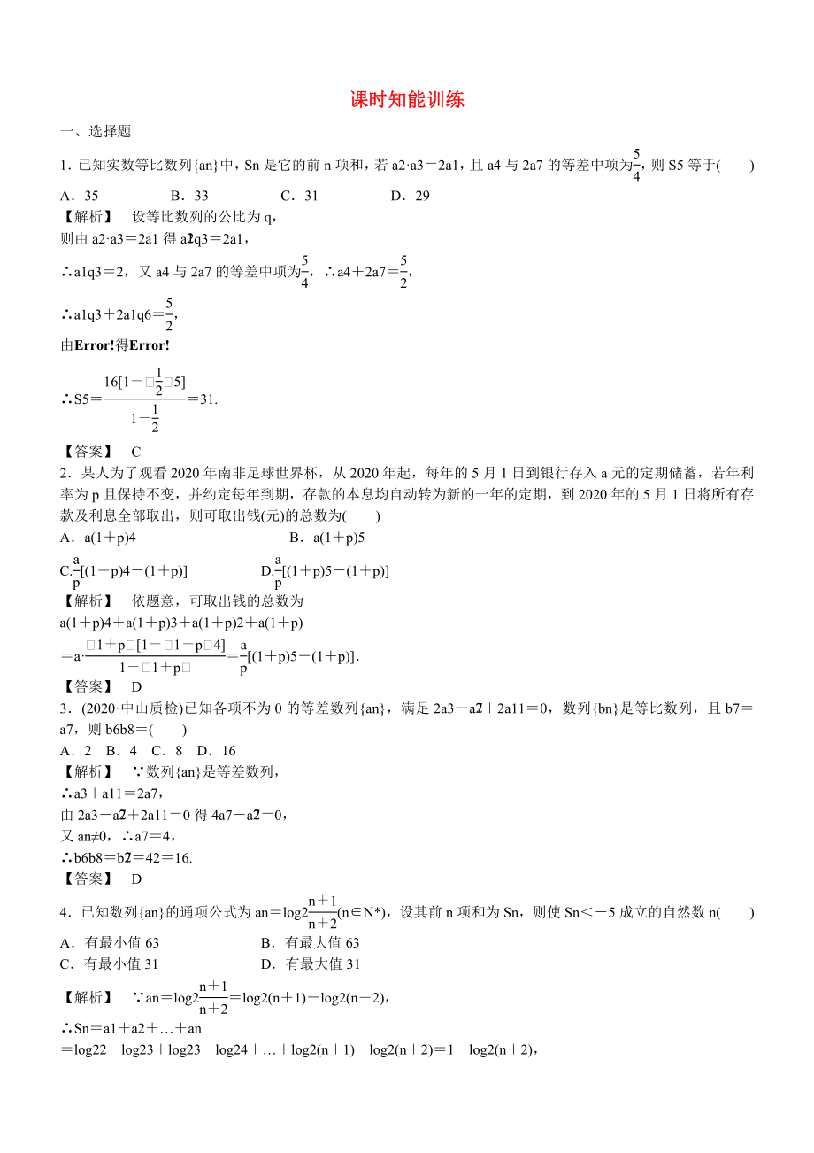 （廣東專用）2020高考數(shù)學(xué)總復(fù)習(xí)第五章第五節(jié) 課時(shí)跟蹤訓(xùn)練 理_第1頁