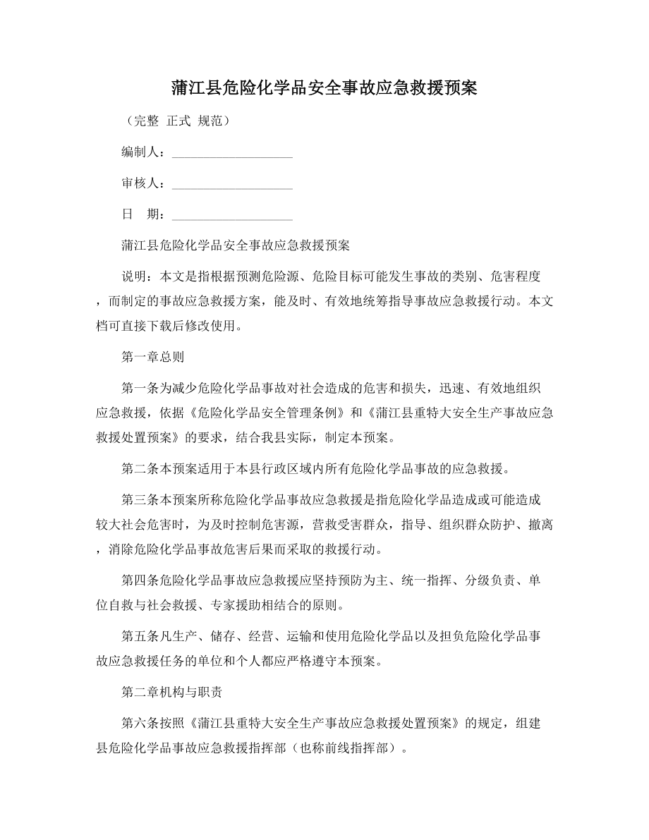 蒲江县危险化学品安全事故应急救援预案_第1页