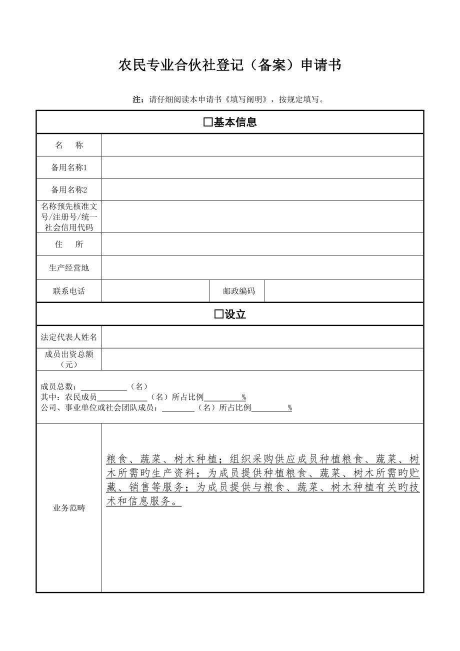 2022种植合作社登记申请全套资料_第1页