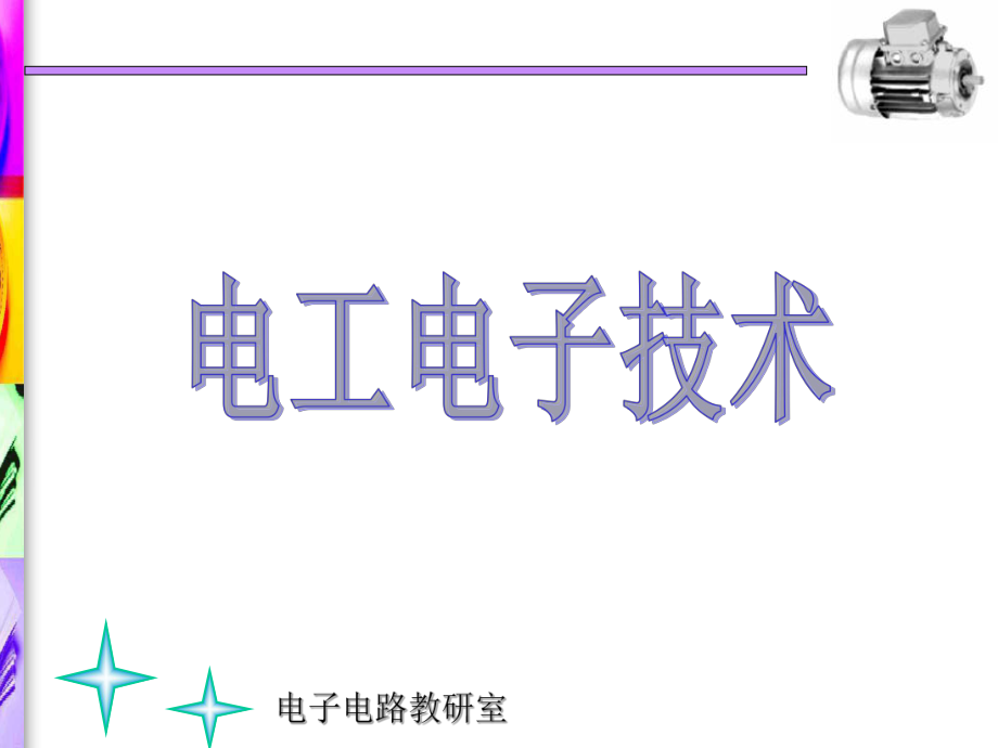 電工電子技術(shù) 肖志紅 機械工業(yè)出版社 課件_第1頁