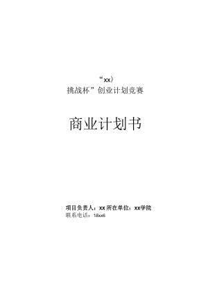 大學(xué)生創(chuàng)新創(chuàng)業(yè)計(jì)劃書