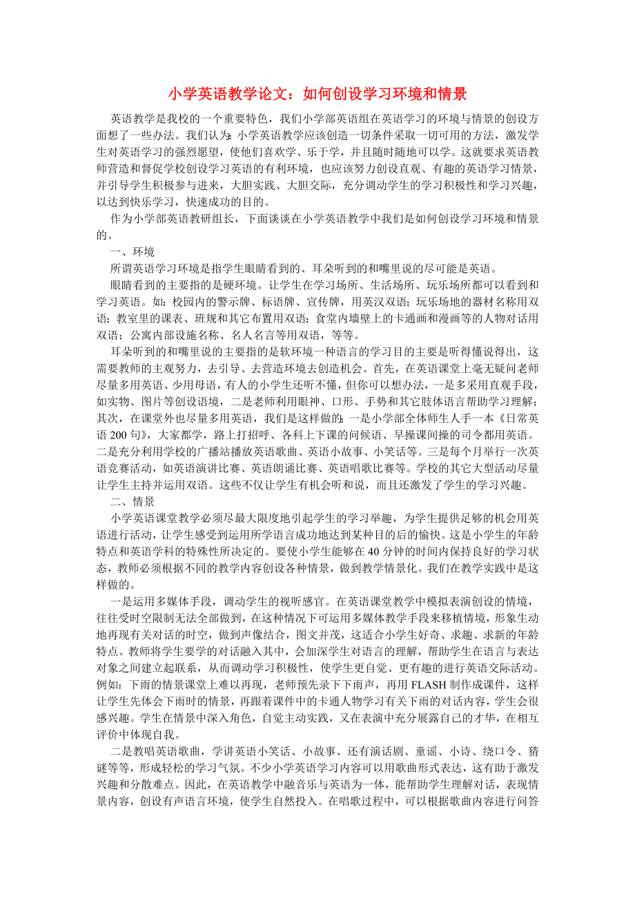 小學英語教學論文 如何創(chuàng)設學習環(huán)境和情景_第1頁