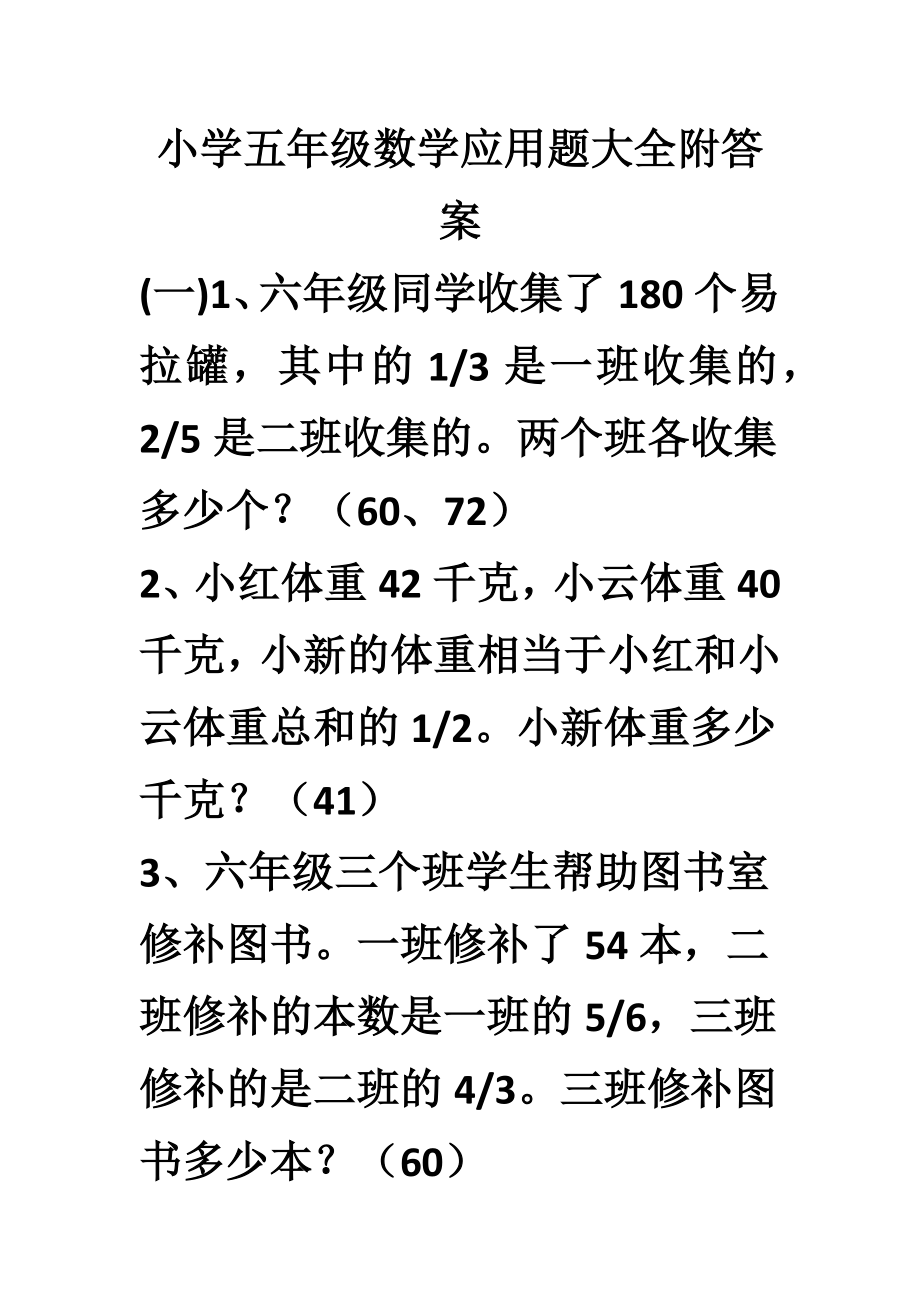 小學五年級數(shù)學應(yīng)用題大全附答案.docx_第1頁