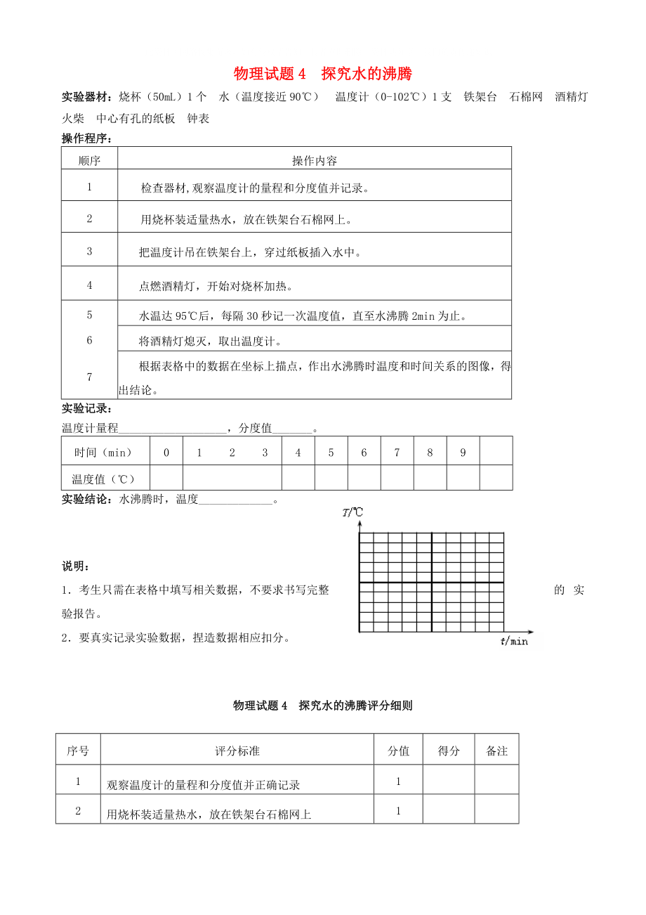 山西省晋中市中考物理实验操作04 探究水的沸腾_第1页