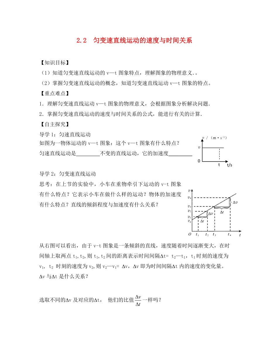 河北省淶水縣高中物理 第二章 勻變速直線運(yùn)動(dòng)的研究 2.2 勻變速直線運(yùn)動(dòng)的速度與時(shí)間關(guān)系學(xué)案（無答案）新人教版必修1（通用）_第1頁