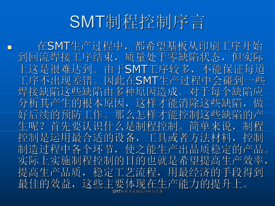 SMT制程常见缺陷分析与改善课件_第1页