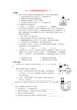 江苏省仪征市第三中学九年级化学《2.1 由多种物质组成的空气》限时作业（1）（无答案） 沪教版