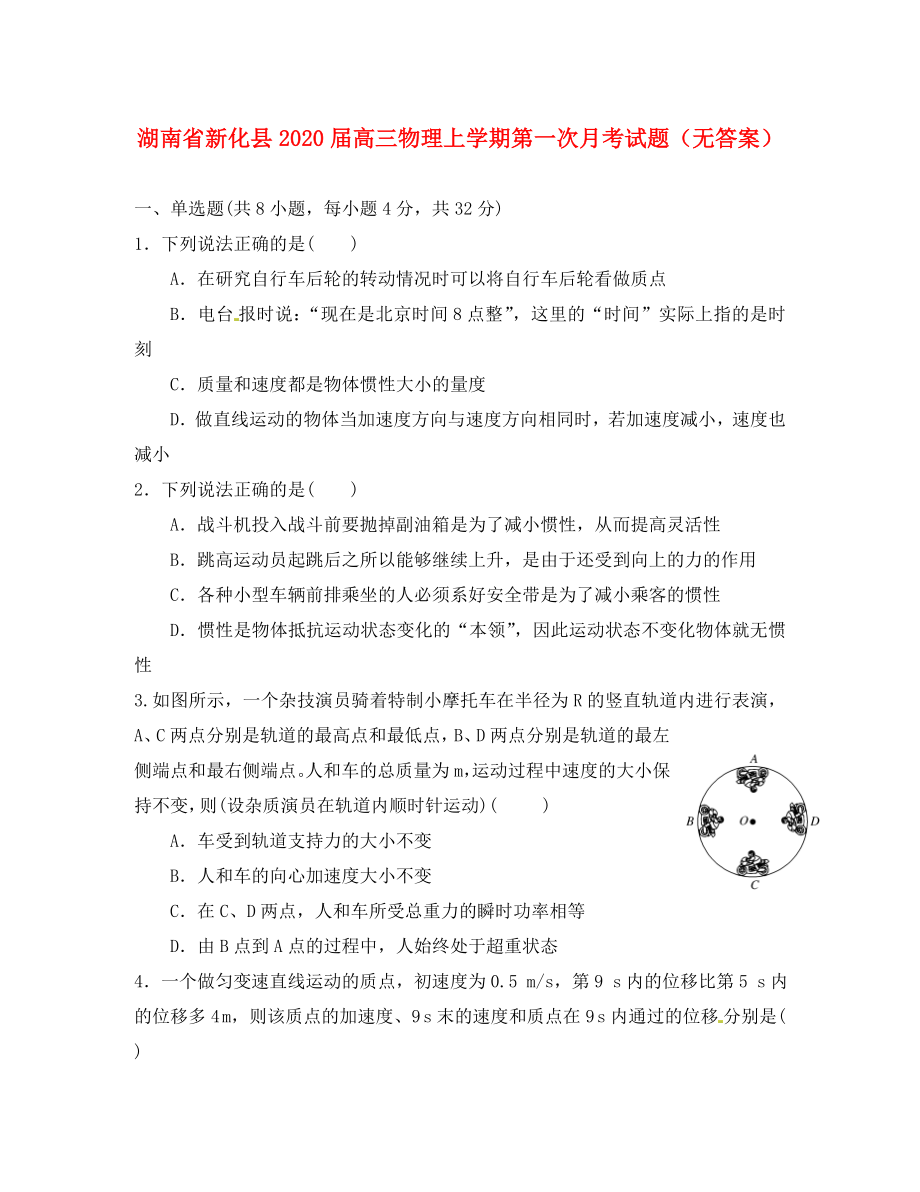 湖南省新化县2020届高三物理上学期第一次月考试题（无答案）_第1页