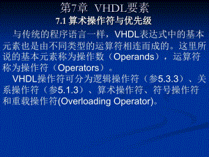 第7章VHDL要素
